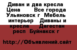 Диван и два кресла › Цена ­ 0 - Все города, Ульяновск г. Мебель, интерьер » Диваны и кресла   . Дагестан респ.,Буйнакск г.